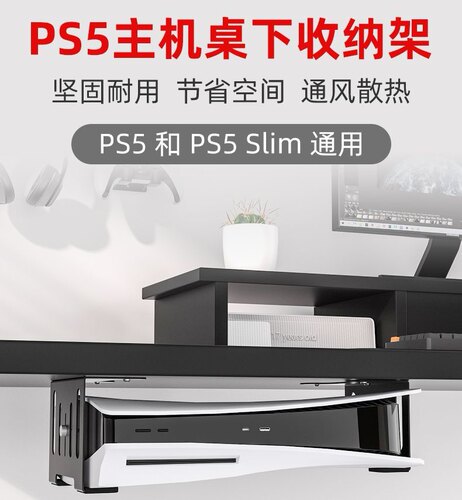 适用于PS5支架桌底置物架PS5slim轻薄版固定架横放悬挂底座平放
