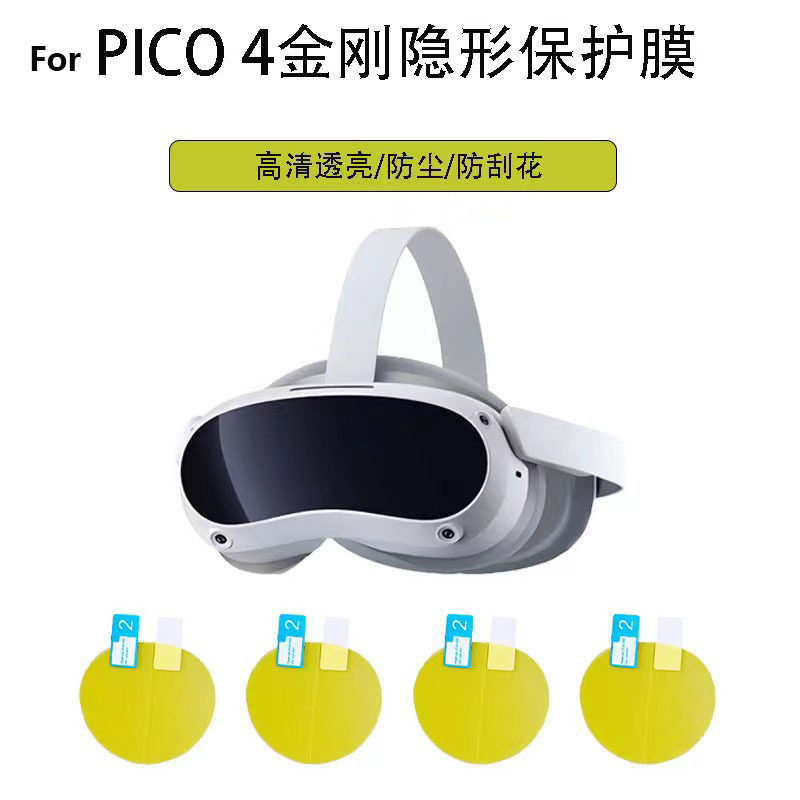 适用pico4主机保护膜vr眼鏡一体机贴膜pico4pro镜片膜pico4ultra