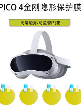 适用pico4主机保护膜vr眼鏡一体机贴膜pico4pro镜片膜pico4ultra