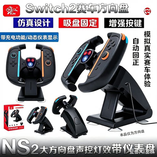 适用于switch2方向盘马里奥赛车9大方向盘手柄NS2手把充电仪表