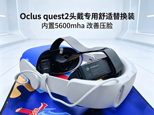 适用Oculus quest2头戴专用舒适替换原装头戴内置5600mha改善压脸