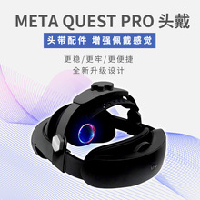 Meta quest pro头戴支撑人体工学可调节quest pro配件舒适VR配件