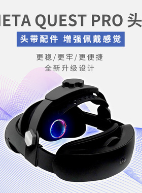 Meta quest pro头戴支撑人体工学可调节quest pro配件舒适VR配件