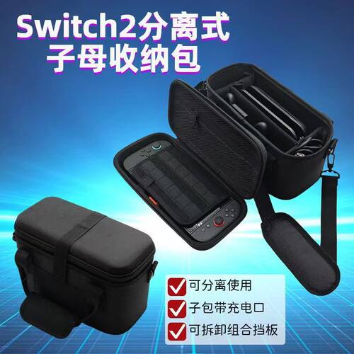 适用Switch2分离式子母收纳包大容量抗压保护壳分离充电全套收纳