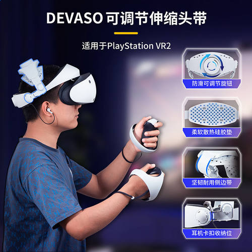 适用索尼PS5 VR2眼镜头戴可调节头带支架舒适透气散热头带配件