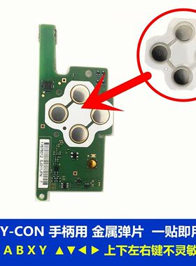 任天堂NS导电贴Switch金属片贴NS手柄ABXY按键贴 Joy-Con手柄贴膜