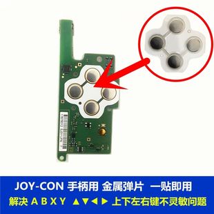 任天堂NS导电贴Switch金属片贴NS手柄ABXY按键贴 Joy-Con手柄贴膜