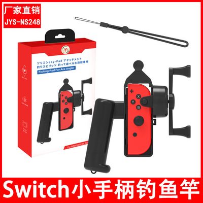 Switch/OLED左右手柄体感游戏钓鱼竿适用王牌钓手欢钓水族馆游戏