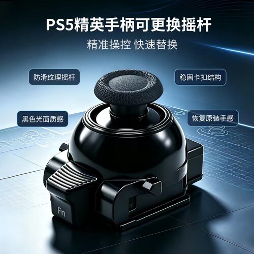 适用于PS5精英手柄TMR霍尔摇杆PS5 Edge不可调阻尼摇杆