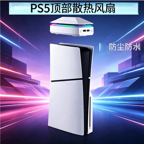 PS5主机游戏机顶部散热风扇P5防尘防水ps5RGB彩灯风扇散热