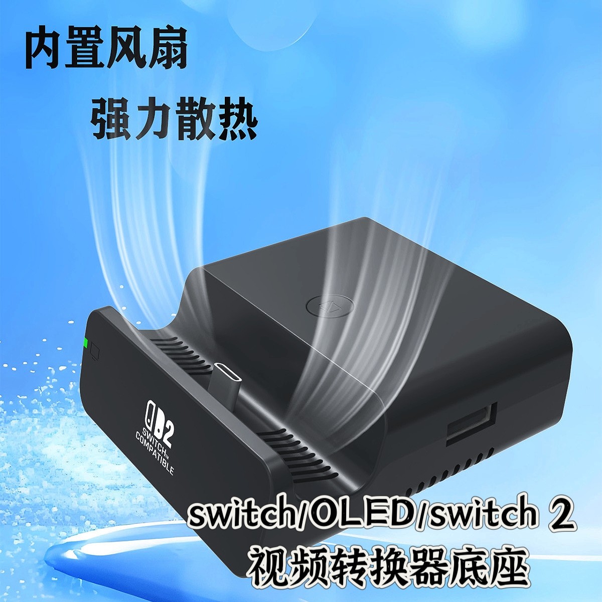 switch2转换器散热底座