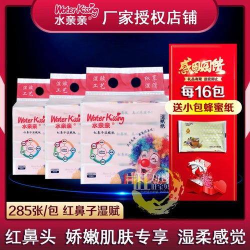 水亲亲红鼻子纸婴儿手口湿赋纸