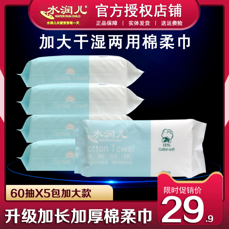 水润儿婴儿棉柔巾干湿两用巾新生幼儿宝宝手口屁屁干湿巾60抽5包