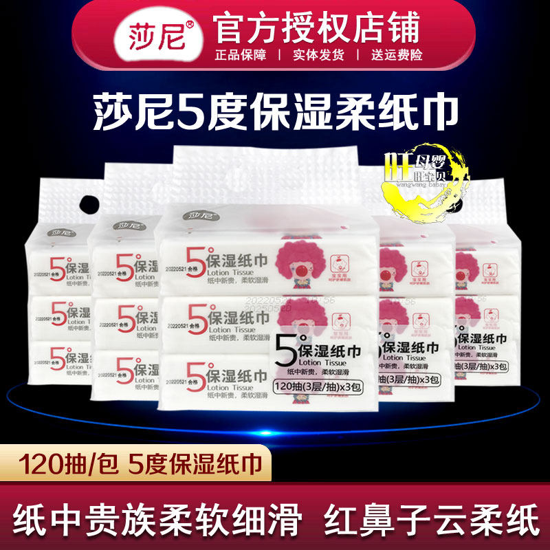 莎尼婴儿保湿纸巾120抽云柔纸宝宝5度口手屁屁柔软红鼻子乳霜抽纸