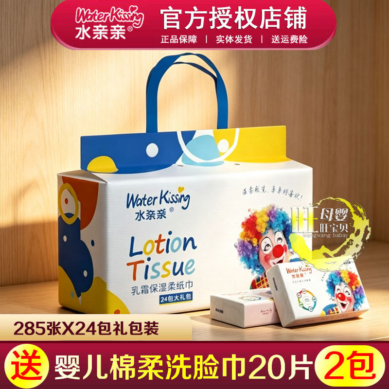 水亲亲湿赋纸婴儿红鼻子绵软纸巾宝宝保湿乳霜抽纸285张24包礼包