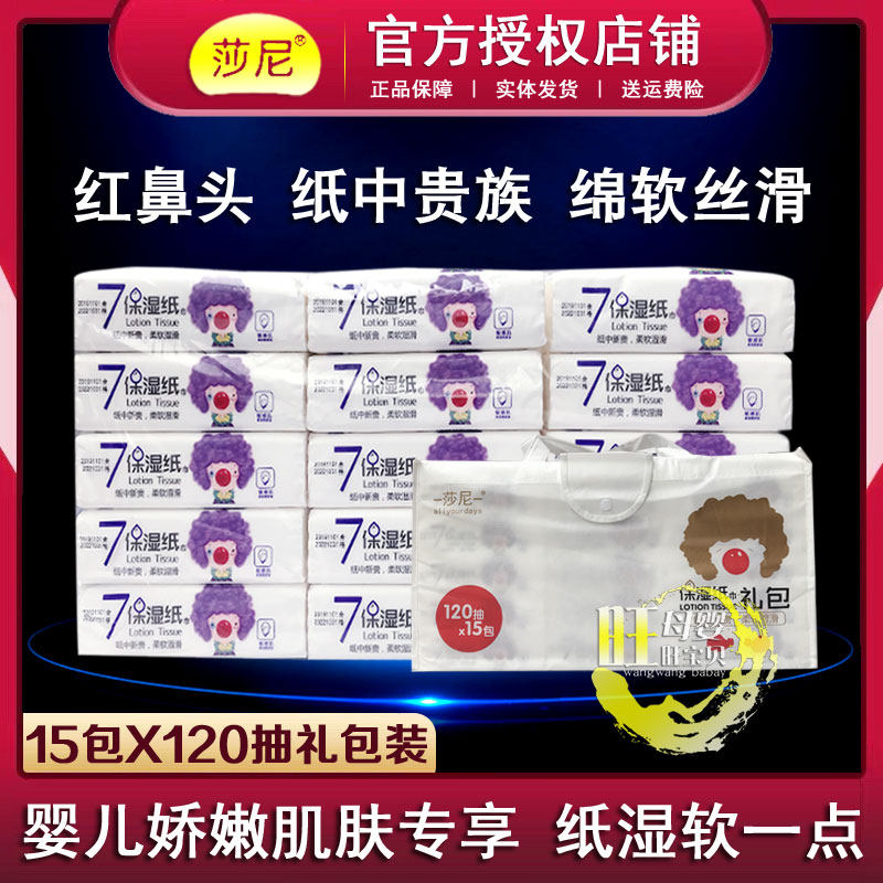 莎尼婴儿保湿纸巾7度红鼻子抽纸宝宝保湿因子纸巾120抽15包礼包装