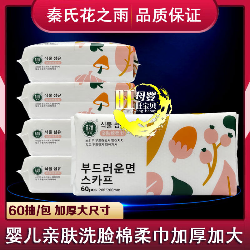 秦氏花之雨亲肤棉柔巾60抽婴儿口手屁屁干湿两用巾宝宝学生棉柔巾,洗护清洁剂/卫生巾/纸/香薰,棉柔巾/洗脸巾,淘宝优惠券,粉丝福利购,淘宝优惠卷