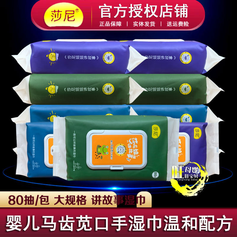 莎尼婴儿口手湿巾听故事湿巾宝宝用湿纸巾婴儿马齿苋口手湿巾80片