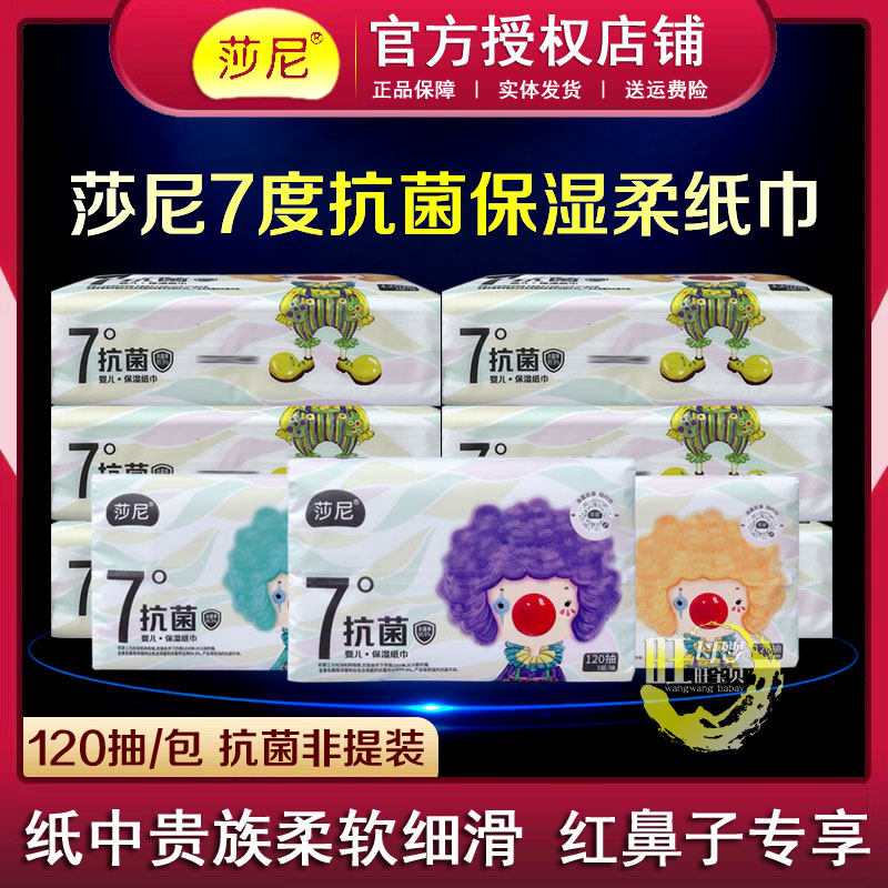莎尼婴儿保湿纸巾抗菌款120抽宝宝红鼻子云柔纸口手屁屁乳霜抽纸