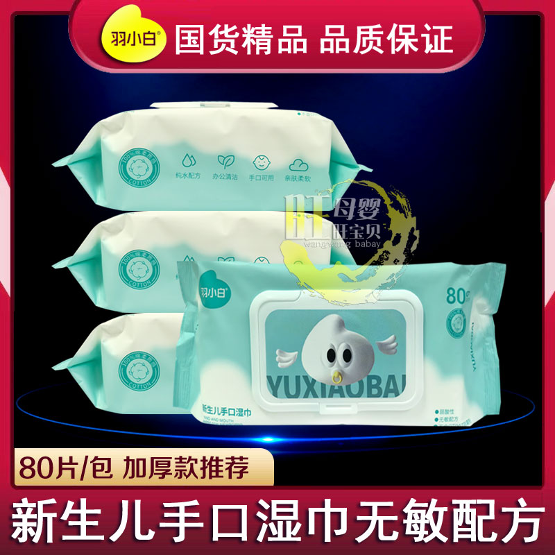 羽小白新生婴儿口手湿巾80片