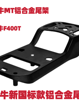 新国标车型铝合金尾架适配小牛MT/F400T/G400T雅迪DM6/S9尾箱支架