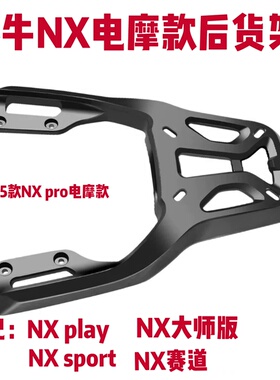 后货架适配小牛NX电摩款pro/play/sport/NX风速铝合金货架