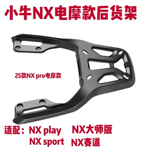 sport play NX风速铝合金货架 pro 后货架适配小牛NX电摩款