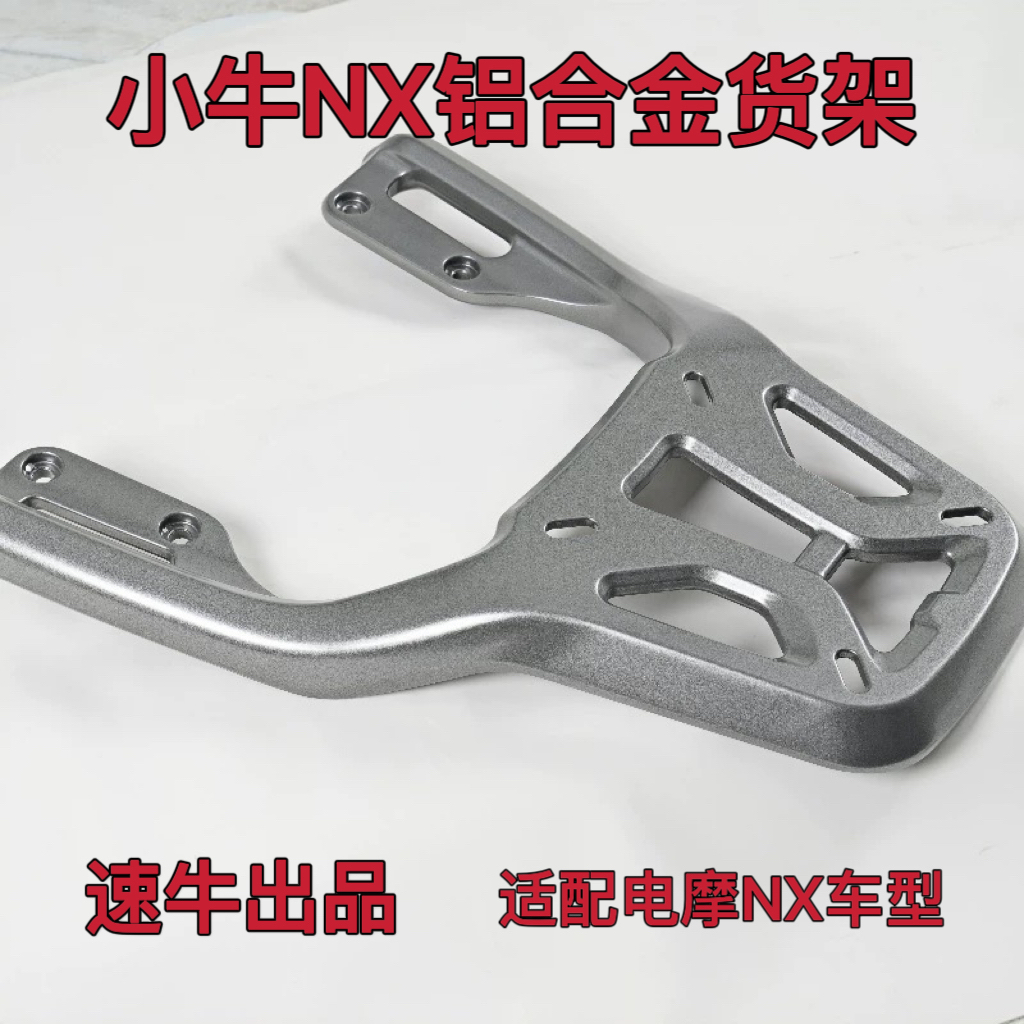 小牛NX pro电摩款后货架尾架速牛铝合金货架轻便耐用铝合金支架