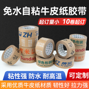 自粘牛皮纸胶带定制logo印字小批量定做封口打包胶纸定制胶布印刷