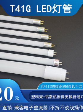 t41兼容替换一体化镜前led灯管