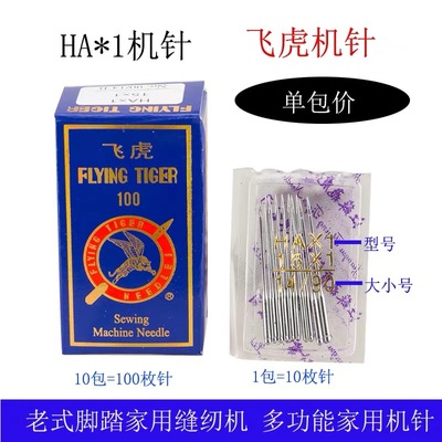 飞虎ha老式家用衣车机针