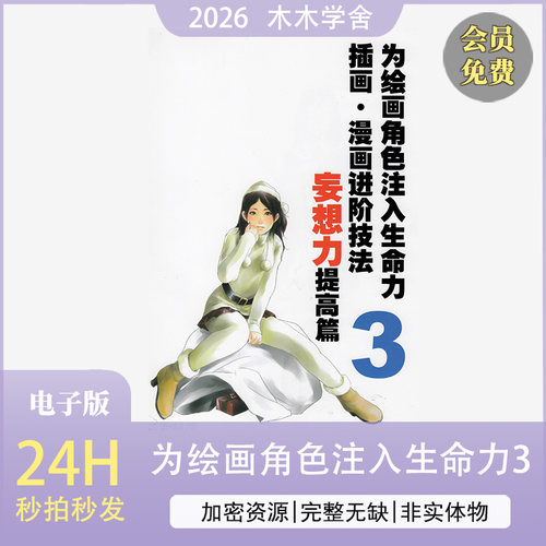 为绘画角色注入生命力3 妄想力提高篇 插画 漫画进阶技法 (toshi)