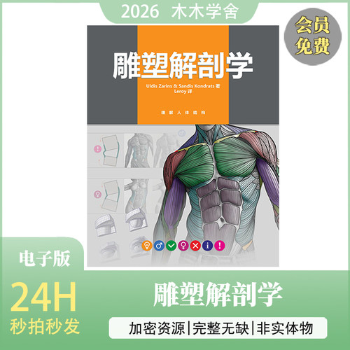 《雕塑解剖学》 人体结构 肌肉表现 电子书籍PDF 绘画资料素材