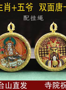 五台山圆形双面唐卡生肖守护神