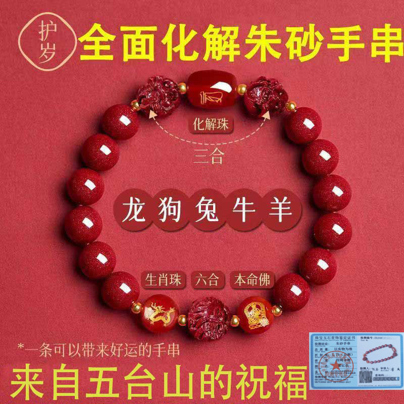 五台山朱砂手串马年手链本命年生肖化解朱砂手链三合六合送妈妈礼