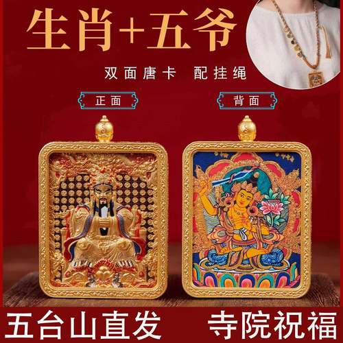五台山双面唐卡生肖守护神五爷