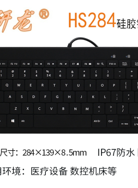 研龙HS284防尘防水防油IP68硅胶工业全封闭耐高温腐蚀 耐酸碱键盘