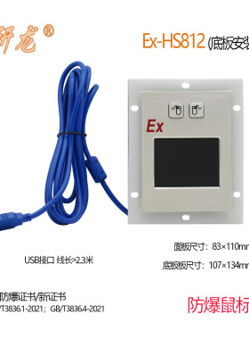 研龙嵌入式Ex-HS812/811/820防爆鼠标 触摸板/轨迹球鼠标带防爆证