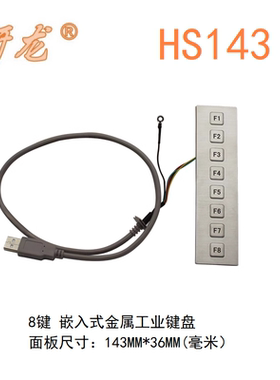 研龙HS093/143/107工业不锈钢金属数字小键盘 5键/6键/8键嵌入式