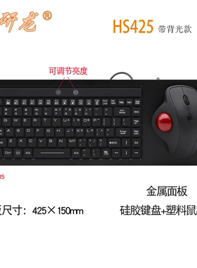 研龙HS425工业防水防尘自助船舶船上设备键盘带球鼠标一体嵌入式