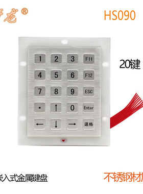 研龙HS090/091数字金属工业键盘不锈钢4×5矩阵20键/18键IP65防水