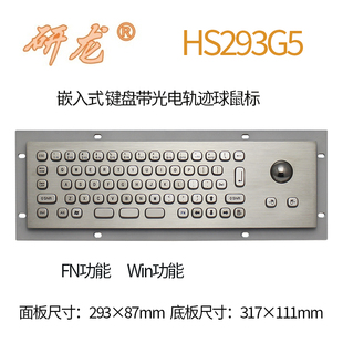 光电轨迹球鼠标 IP65防水键盘 研龙HS293G5嵌入式 工业金属不锈钢