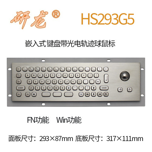 研龙HS293G5嵌入式工业金属不锈钢 IP65防水键盘 光电轨迹球鼠标