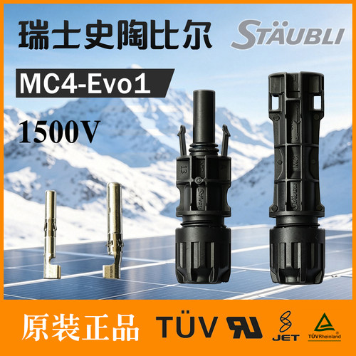 瑞士史陶比尔原装MC4-EVO1光伏连接器1500V公母插头PV-KB/ST4正品