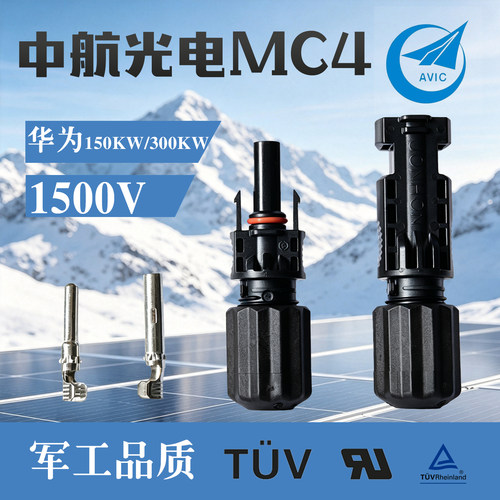 JONHON中航光电MC4连接器插接头1500V直流端子华为150-300K逆变器