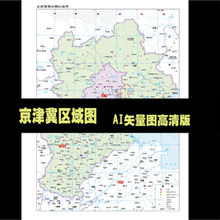 河北省京津冀地图区域图设计素材源文件地级矢量图清晰度高AI文件