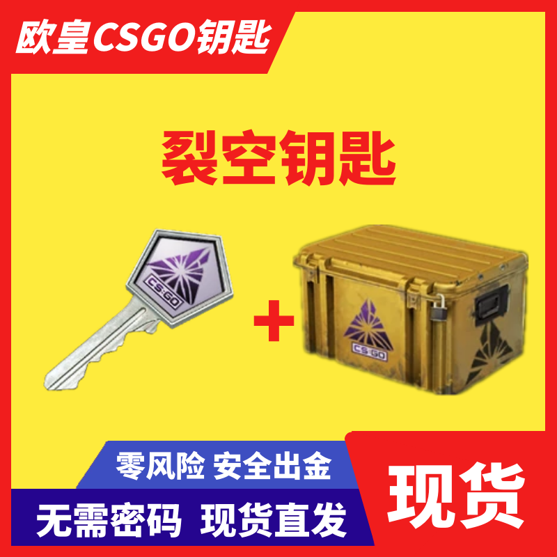 现货/裂空CSGO钥匙/秒上号