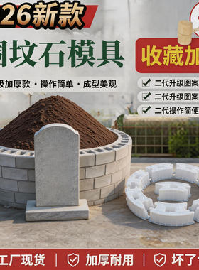 水泥围坟石模具坟墓浇筑模型水泥制品模具