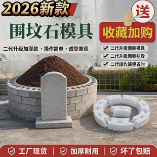水泥围坟石模具坟墓浇筑模型水泥制品模具