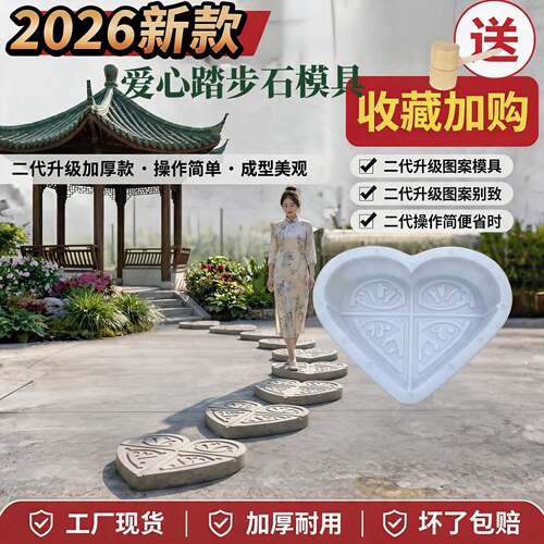 DIY爱心踏步石模具加厚韧性